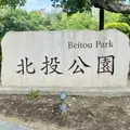 北投公園の写真_968939