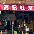 高記茶荘の写真_968943