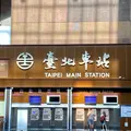 台北駅の写真_972320