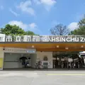 新竹市立動物園の写真_973188