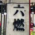 日本海軍第六燃料工場旧跡の写真_973221