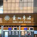 台北駅の写真_977231