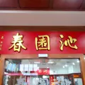 沁園春の写真_981318