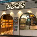 泰昌餅家（Tai Cheong Bakery）の写真_998092