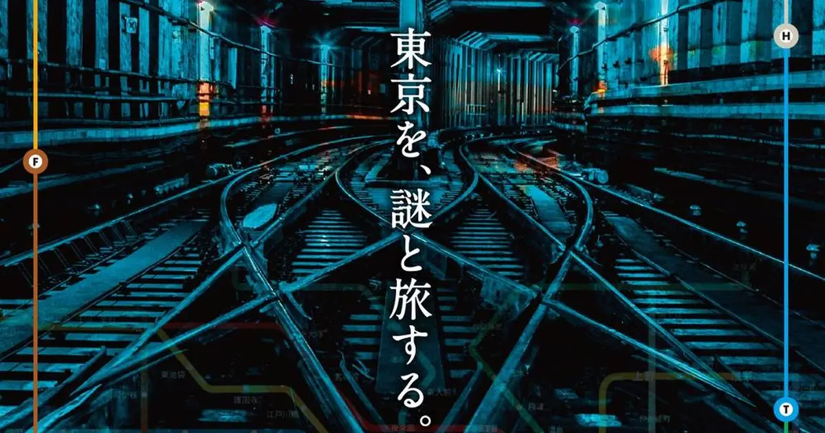 東京メトロを使って街歩き！謎解きゲーム「地下謎への招待状2018」開催 Holiday [ホリデー]