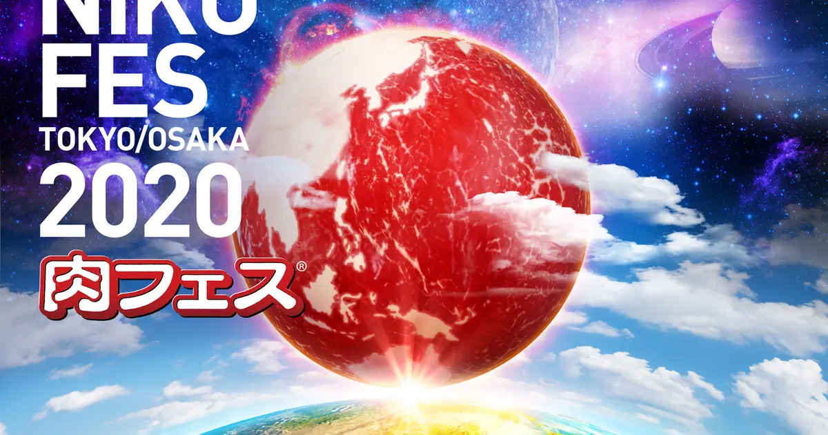 2020年gwは「肉フェス」で決まり！“国内最大級フードエンタテインメント”東京・大阪の2大都市で同時開催 Holiday [ホリデー]