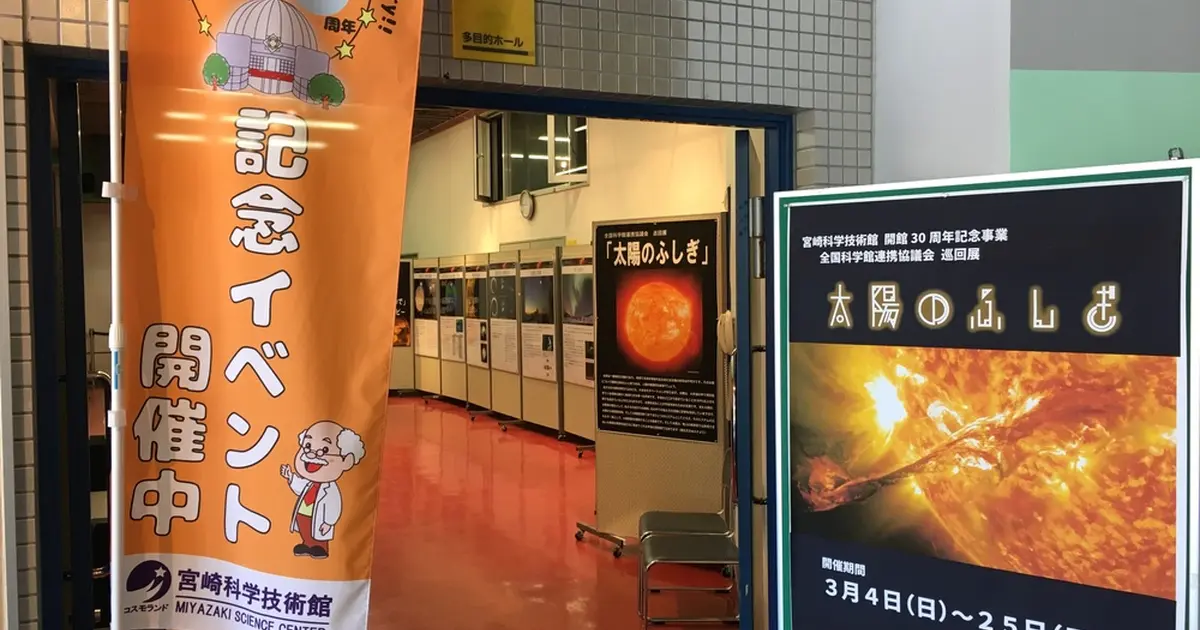 意外と知らない太陽の魅力を知ろう 宮崎科学技術館で 太陽のふしぎ 開催中 Holiday ホリデー