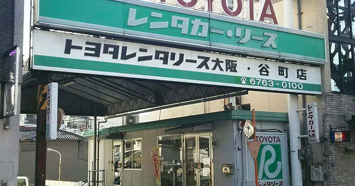 トヨタレンタカー 谷町店へ行くなら おすすめの過ごし方や周辺情報をチェック Holiday ホリデー