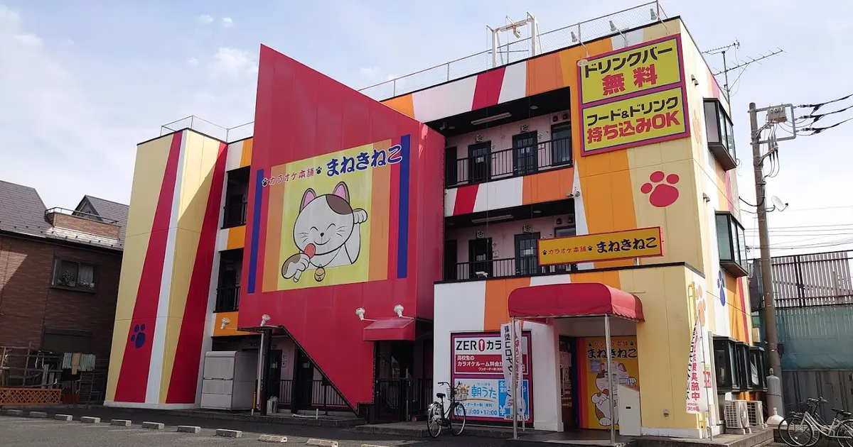 カラオケまねきねこ 川口領家店へ行くなら おすすめの過ごし方や周辺情報をチェック Holiday ホリデー