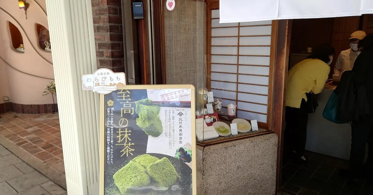 とろり天使のわらびもち京都河原町店へ行くなら おすすめの過ごし方や周辺情報をチェック Holiday ホリデー