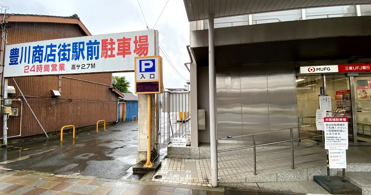 豊川商店街駅前駐車場へ行くなら！おすすめの過ごし方や周辺情報をチェック | Holiday [ホリデー]