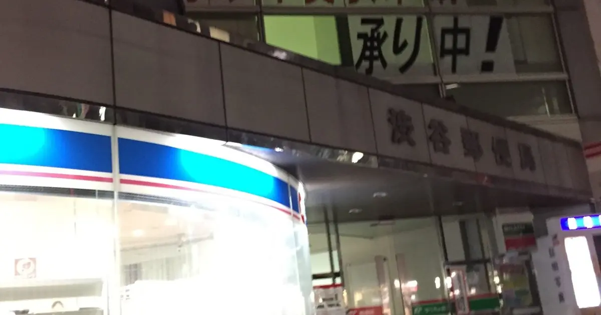 郵便 局 渋谷