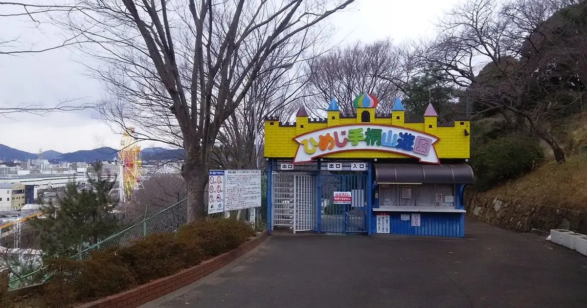 ひめじ手柄山遊園へ行くなら おすすめの過ごし方や周辺情報をチェック Holiday ホリデー