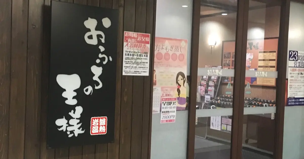 おふろの王様 大井町店へ行くなら おすすめの過ごし方や周辺情報をチェック Holiday ホリデー