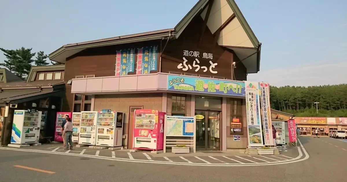 道の駅 鳥海ふらっとへ行くなら おすすめの過ごし方や周辺情報をチェック Holiday ホリデー