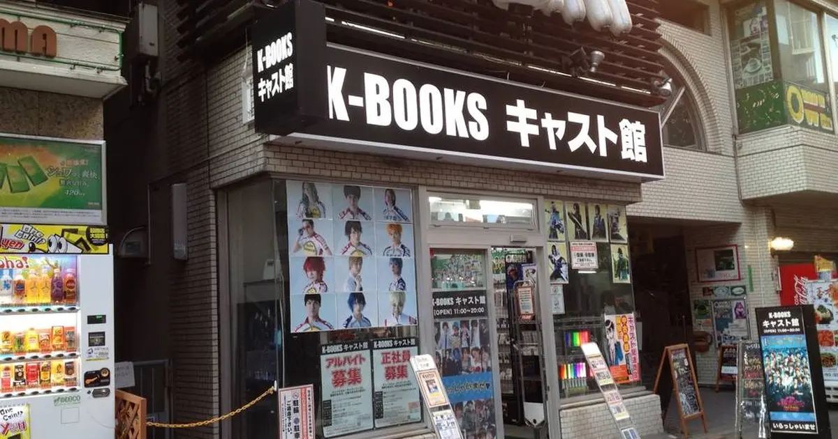 K Books キャスト館へ行くなら おすすめの過ごし方や周辺情報をチェック Holiday ホリデー