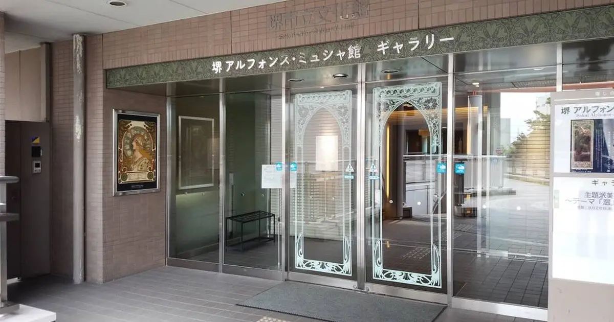 堺 アルフォンス ミュシャ館 堺市立文化館 へ行くなら おすすめの過ごし方や周辺情報をチェック Holiday ホリデー