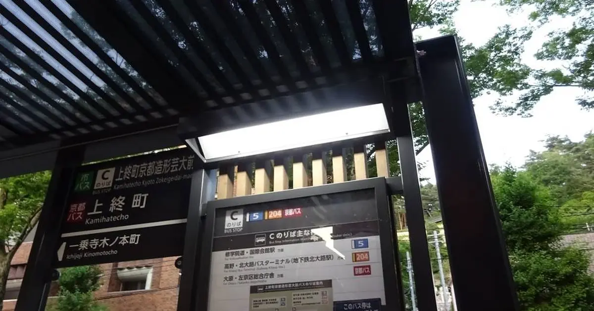 上終町京都造形芸大前 バス へ行くなら おすすめの過ごし方や周辺情報をチェック Holiday ホリデー