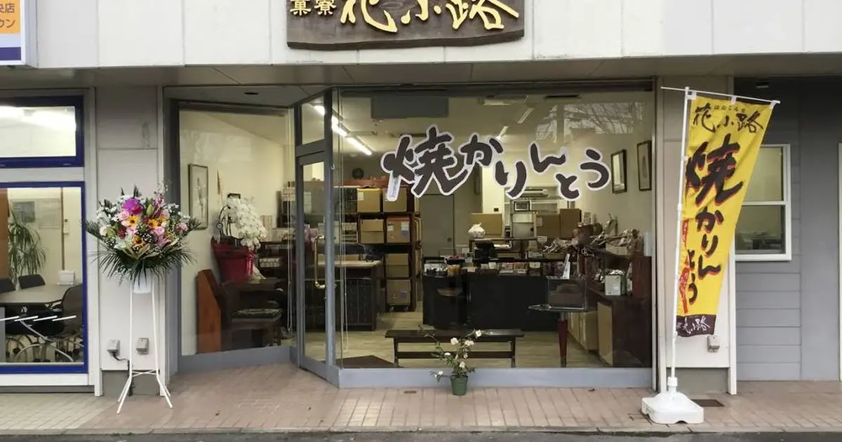 焼かりんとう 菓寮 花小路 つくば店へ行くなら おすすめの過ごし方や周辺情報をチェック Holiday ホリデー