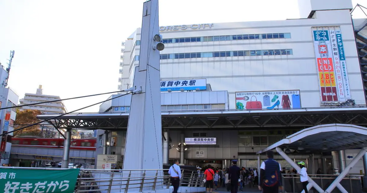 横須賀中央駅の写真 動画一覧 Holiday ホリデー