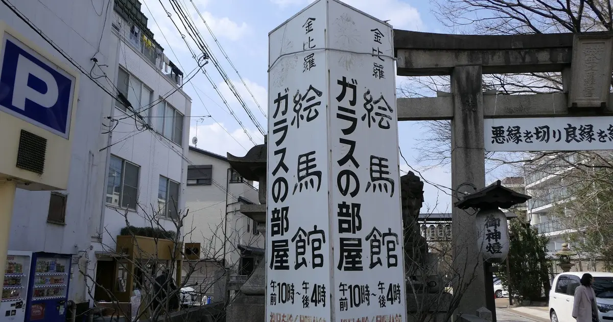 安井金比羅宮駐車場へ行くなら おすすめの過ごし方や周辺情報をチェック Holiday ホリデー