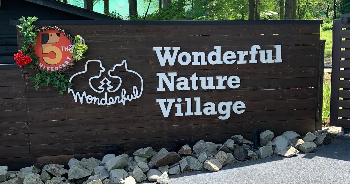 Wonderful Nature Village わんダフルネイチャーヴィレッジ へ行くなら おすすめの過ごし方や周辺情報をチェック Holiday ホリデー