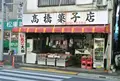 高橋菓子店の写真_65024