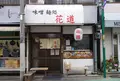 味噌麺処花道の写真_64975