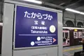 宝塚駅・阪急電鉄／宝塚本線の写真_130826