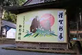 御形神社の写真_196882