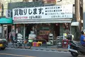 【閉業】リサイクルショップばら商店 下北沢店の写真_125114