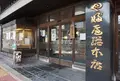 やぶ屋本店の写真_208115