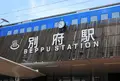 JR九州 別府駅の写真_610136