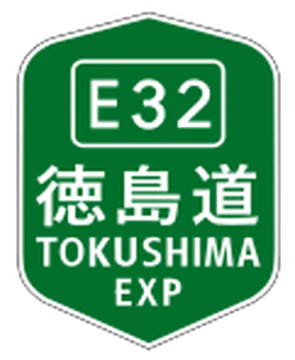 E11高松自動車道・板野IC→E32徳島自動車道・藍住IC