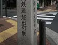 飯田町駅跡の写真_475587