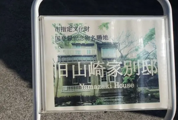 旧山崎家別邸の写真・動画_image_208767