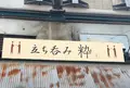 立ち呑み 粋の写真_1499305