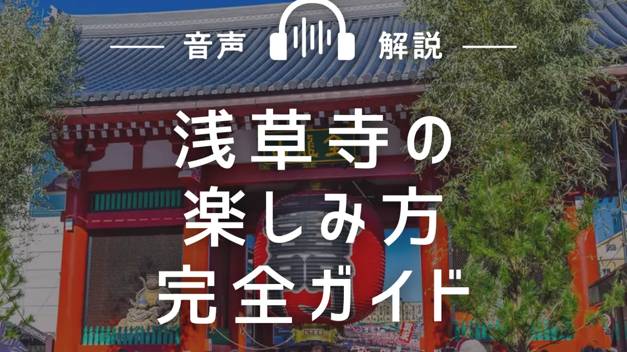 浅草寺の楽しみ方完全ガイド ご利益アップの寺社観光と食べ歩き情報が満載 Holiday ホリデー