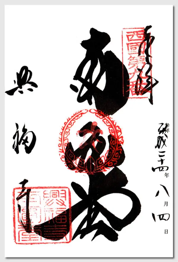 御朱印
