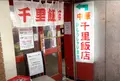 千里飯店 南口店の写真_1392701