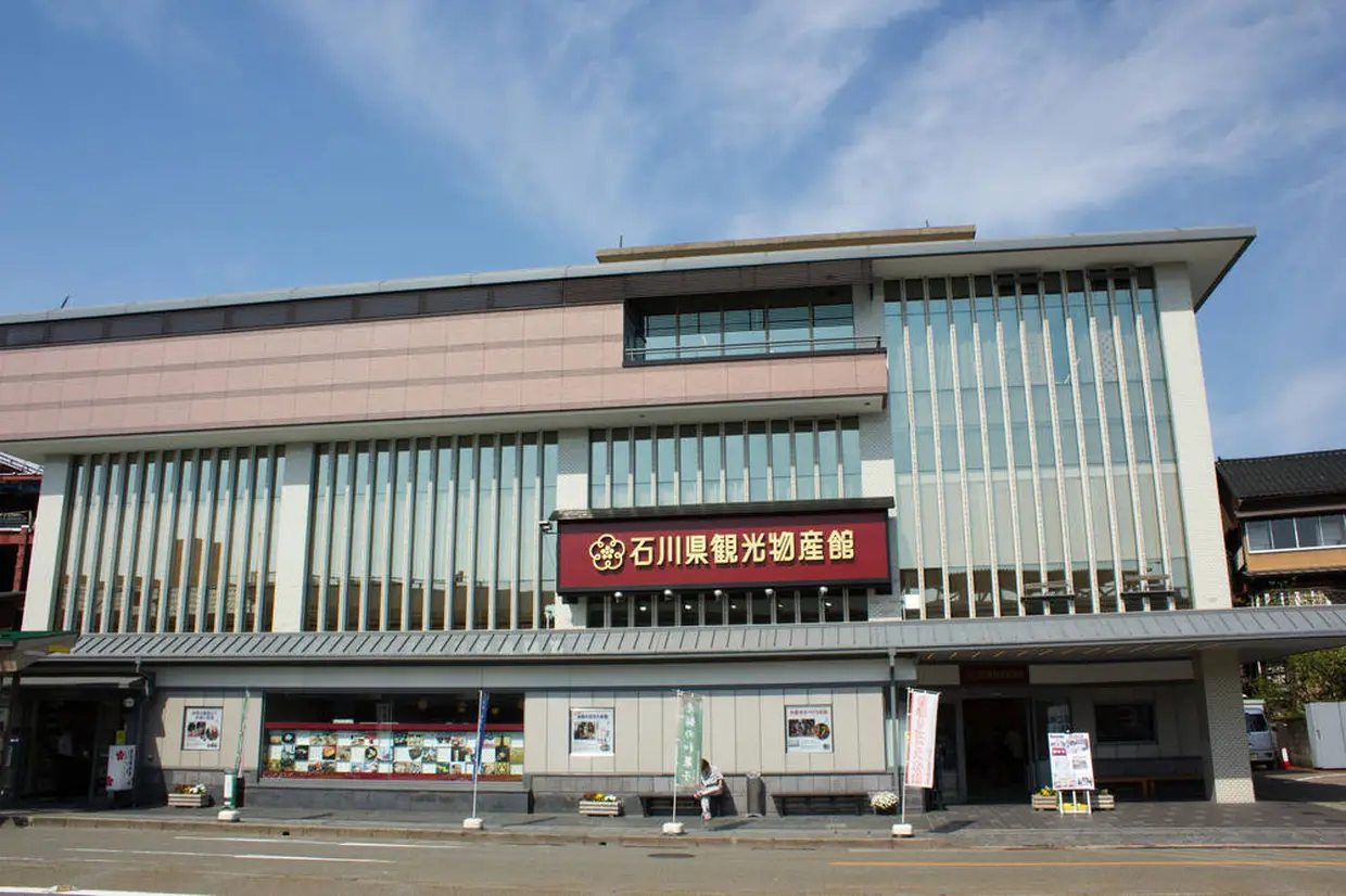 石川県観光物産館