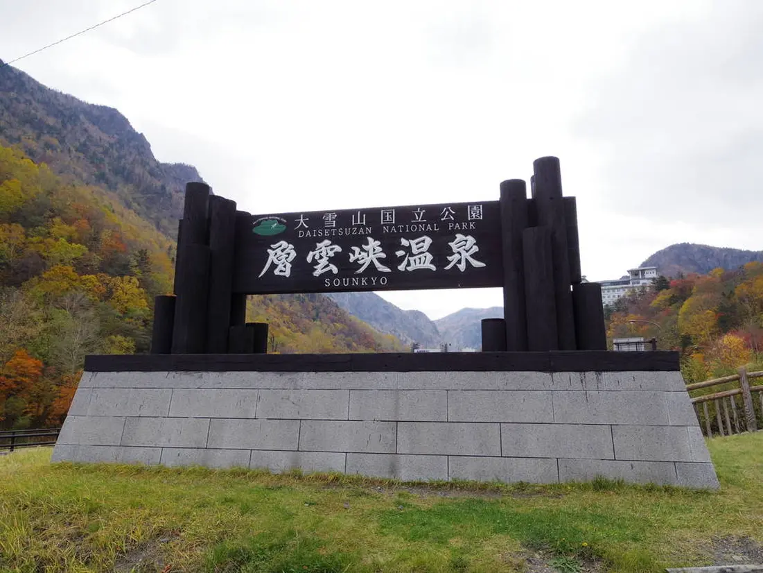 層雲峡温泉