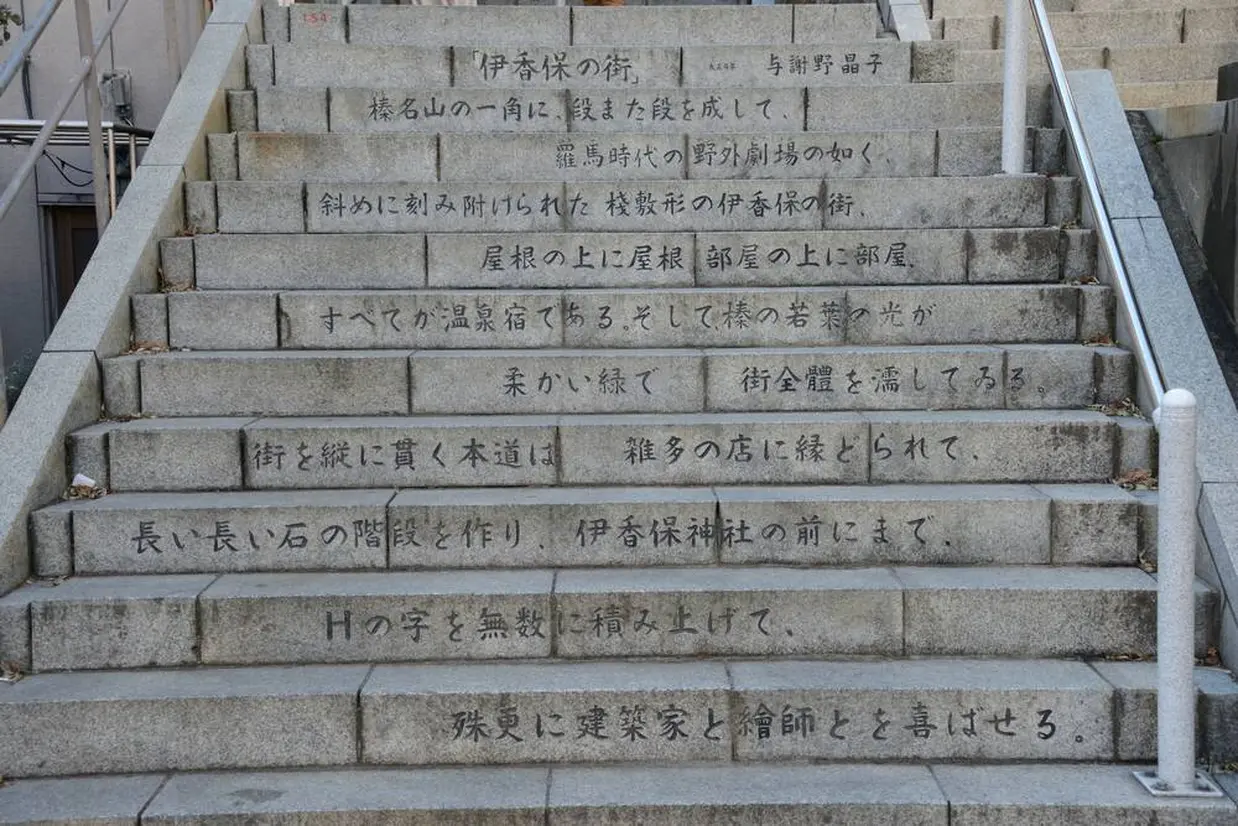 石段に刻まれた与謝野晶子の詩「伊香保の街」