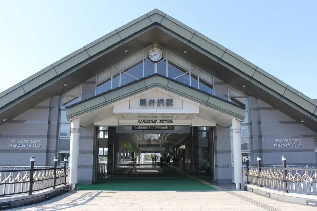 Karuizawa Station (軽井沢駅)