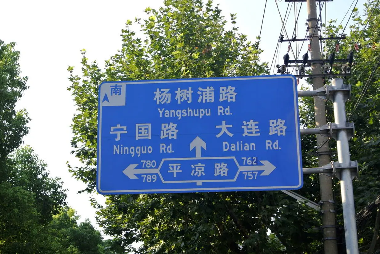 「簡体字」の道路標識