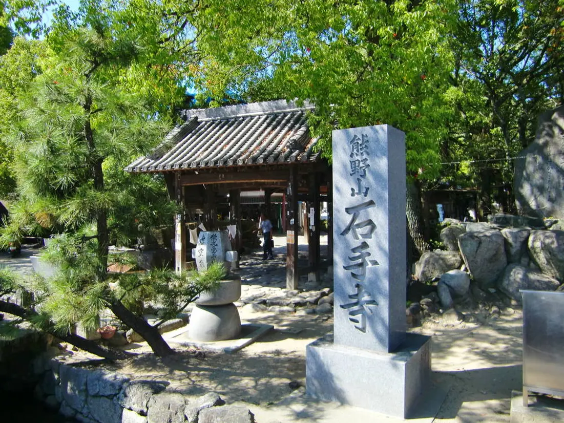 熊野山 石手寺