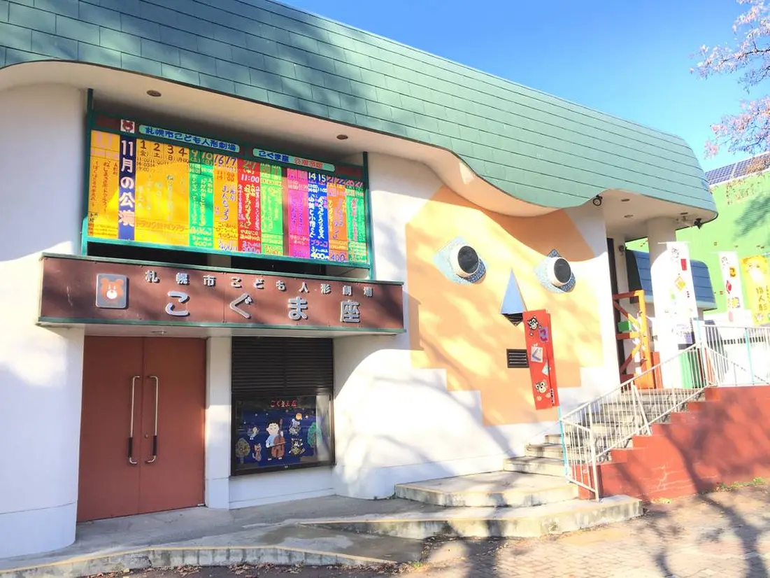 札幌市こども人形劇場こぐま座