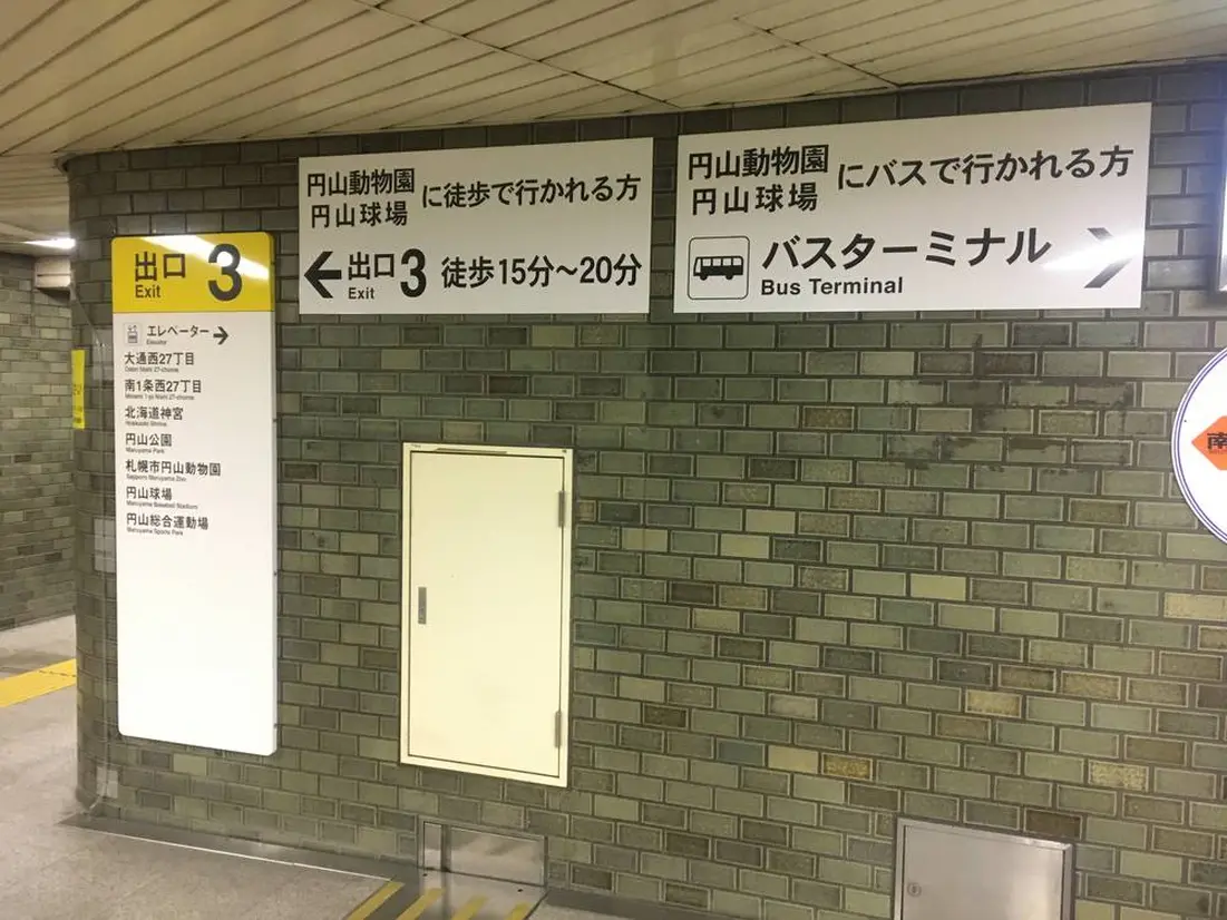 円山公園駅　標識