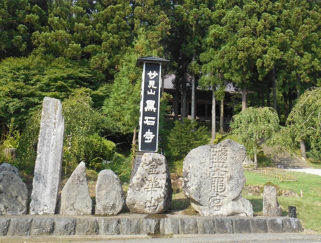 妙見山黒石寺