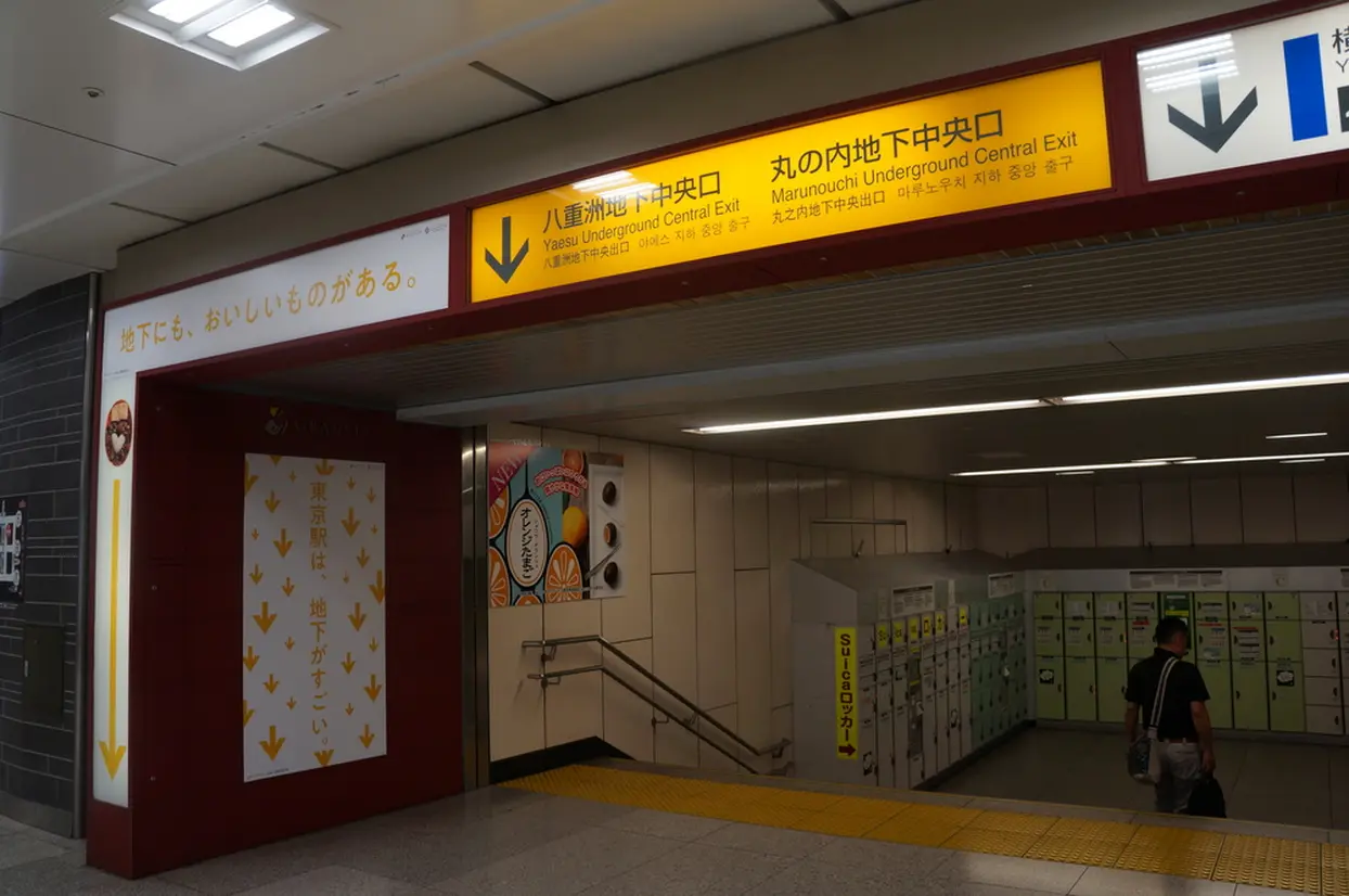 もう迷わない 東京駅 八重洲口 改札の行き方やできること攻略ガイド Holiday ホリデー